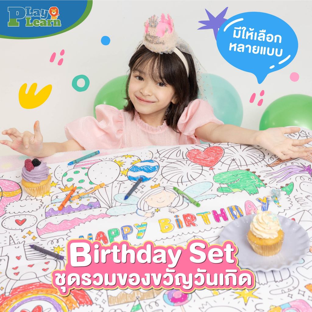 [New!] Play Plearn Kid ชุดรวมวันเกิด ของขวัญวันเกิดเด็ก Birthday Gift Set สำหรับเด็ก