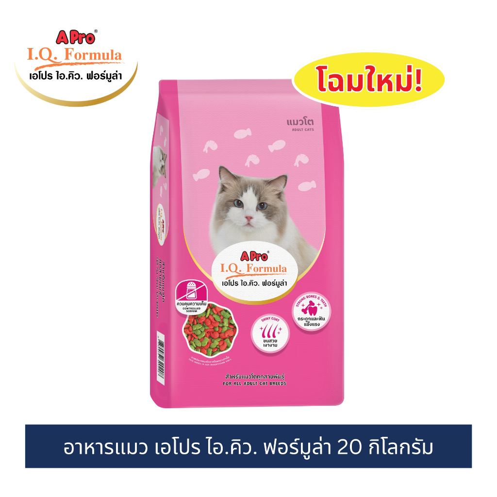 (โฉมใหม่!) เอโปร ไอ.คิว. ฟอร์มูล่า อาหารแมว  20 กก. / A Pro I.Q. Formula Cat Food 20 kg.