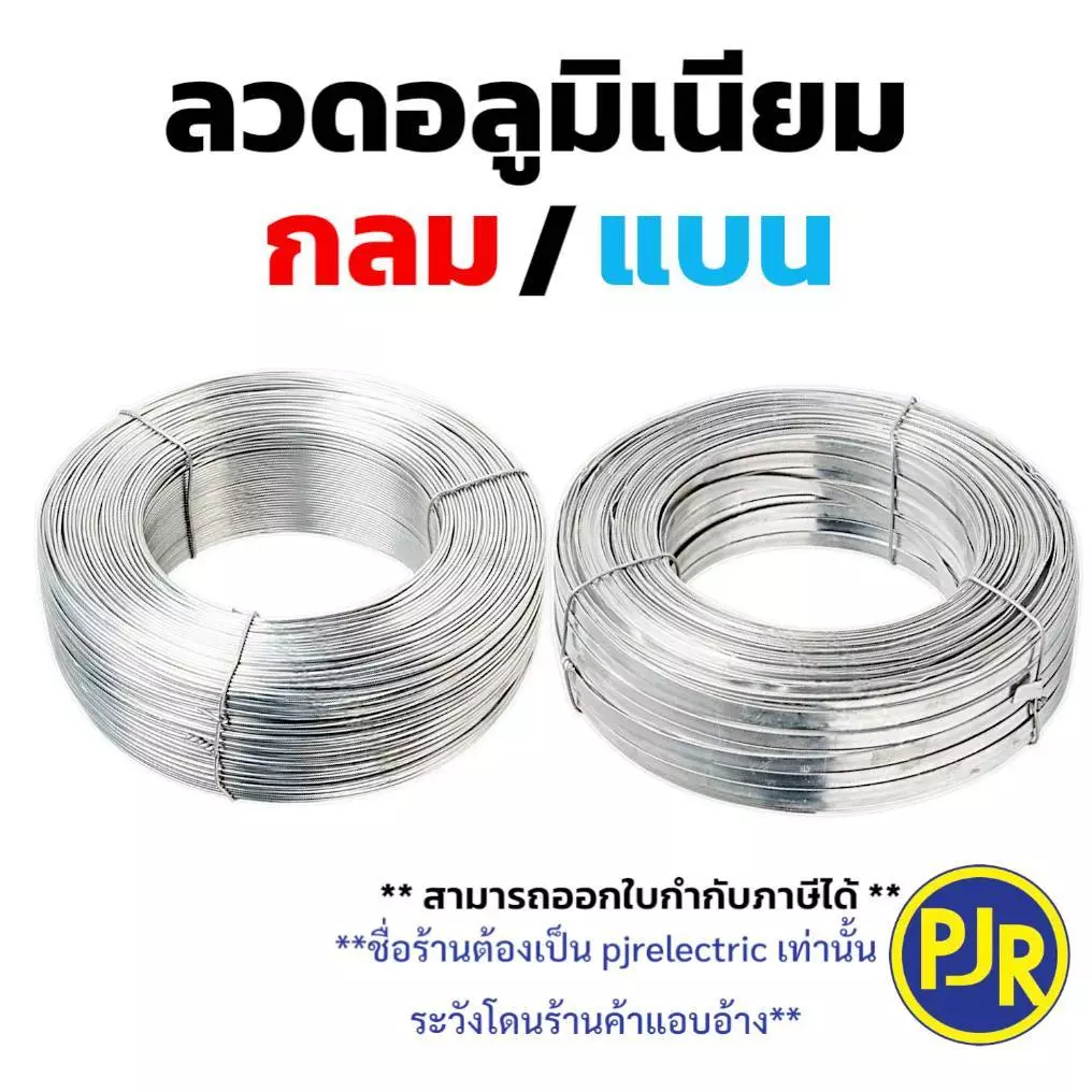 *PJRW**ราคา 1 กิโล** ลวดมิเนียม กลม/แบน กลมขนาด 2.6 มิล/ลวดแบน10มิล ลวดอลูมิเนียม ลวดพันสายไฟ Aluminium Wire