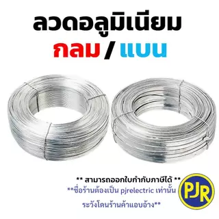 *PJRW**ราคา 1 กิโล** ลวดมิเนียม กลม/แบน กลมขนาด 2.6 มิล/ลวดแบน10มิล ลวดอลูมิเนียม ลวดพันสายไฟ Aluminium Wire