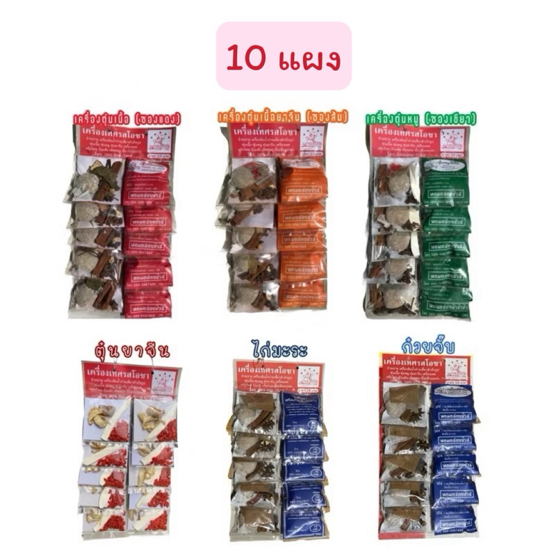 เครื่องตุ๋น ต้ม น้ำซุปก๊วยเตี๋ยว (10แผง) เฉพาะสินค้าในร้านที่แผงละ70บาท