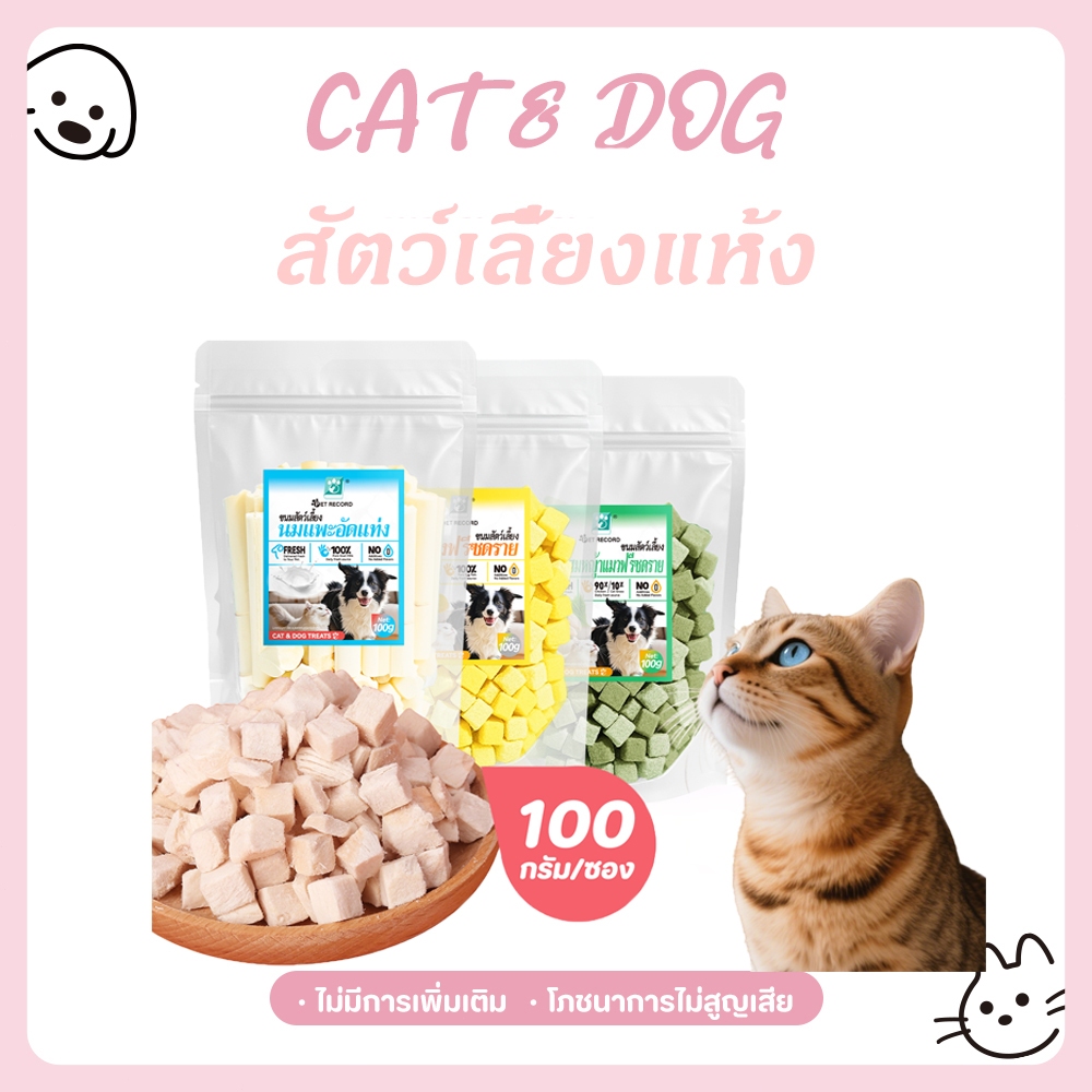 【CAT&DOG】100G ฟรีซดรายแมวตับไก่ อกไก่อบแห้ง เป็ด แซลม่อน ต้นอ่อนข้าวสาลี เม่นแคระสัตว์ฟันแทะ แฮมเตอร์ชูการ์ไรเดอร์