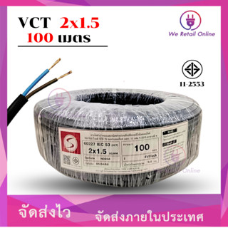 สายไฟ VCT 2x1.5 ขนาด100เมตร S (*1-VC-S215)