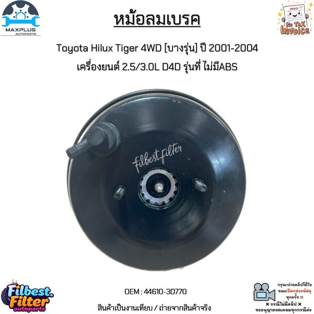 หม้อลมเบรค Toyota Hilux Tiger 4WD [บางรุ่น] ปี 2001-2004 เครื่องยนต์ 2.5/3.0L D4D รุ่นที่ ไม่มีABS #