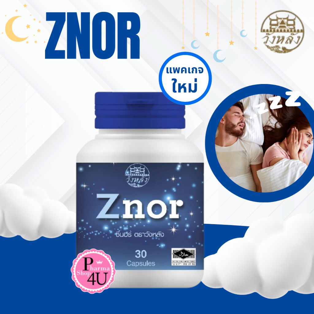 สามัญประจำบ้าน Hof Znor ซีนอร์ แก้อาการนอนกรน 30แคปซูล วังหลัง [2683]