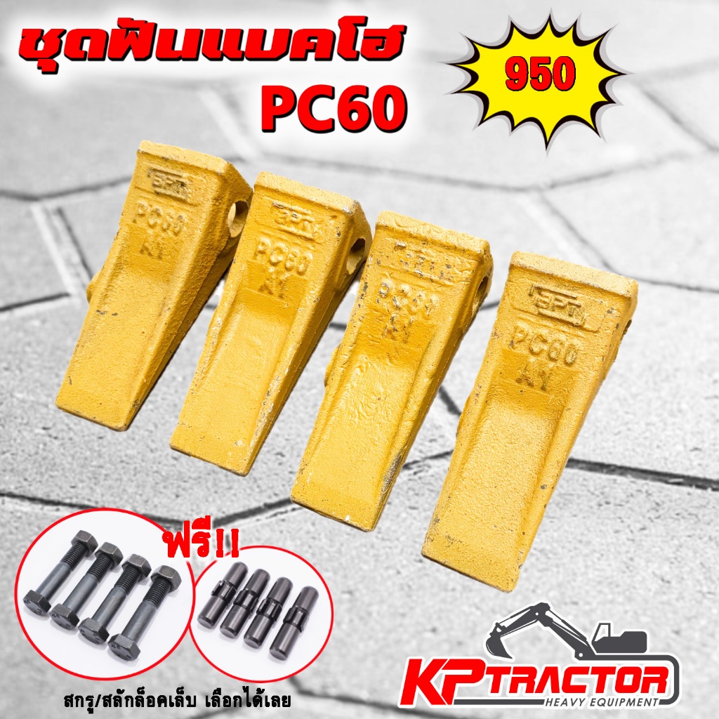 🦷 ฟันแบคโฮ PC60 / เล็บแม็คโคร พร้อมสกรู ครบชุด | สำหรับ Komatsu PC60 รถขุดเล็ก ฟัน+น็อตพร้อมใช้