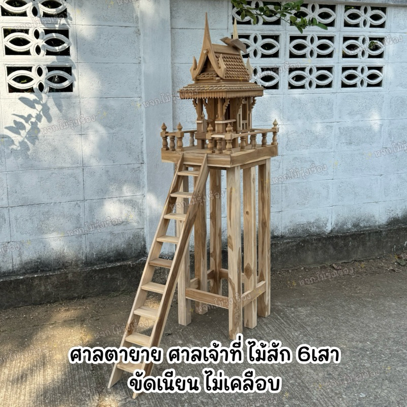 ศาลตายาย ศาลเจ้าที่ ไม้สัก 🔸ขนาดฐาน 40*50ซม.🔸ศาลไม้สัก แบบ6เสา ได้ครบชุดตัวเรือนพร้อมเสา ไม่ต้องประกอบ