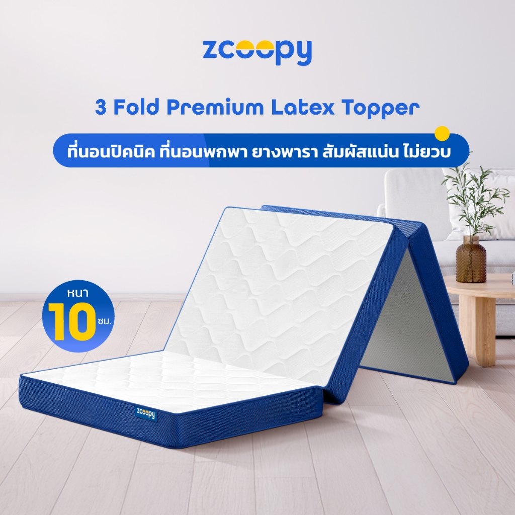 [ลดเพิ่ม 100.-]  Zcoopy 3-Fold Premium Latex Topper   ที่นอนยางพาราเพื่อสุขภาพ 3 พับ ผลิตจากยางพาราแท้ 100% ยืดหยุ่นสูง
