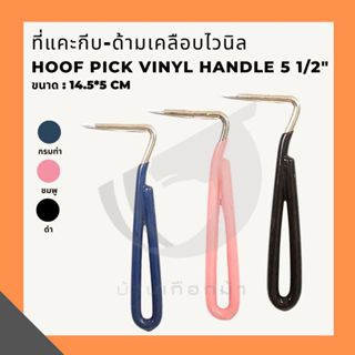 ที่แคะกีบ-ด้ามเคลือบไวนิล  Hoof pick vinyl handle 5 1/2“