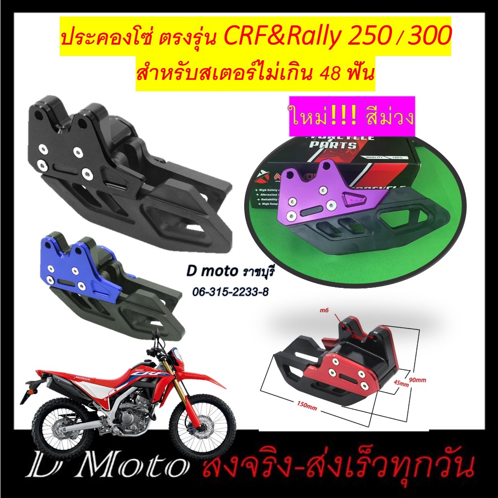 ตัวประครองโซ่ CNC ประคองโซ่ ตัวดันโซ่ ล็อคโซ่ สำหรับ CRF และ Rally รุ่น 250 - 300 (ไม่เกิน 48 ฟัน)