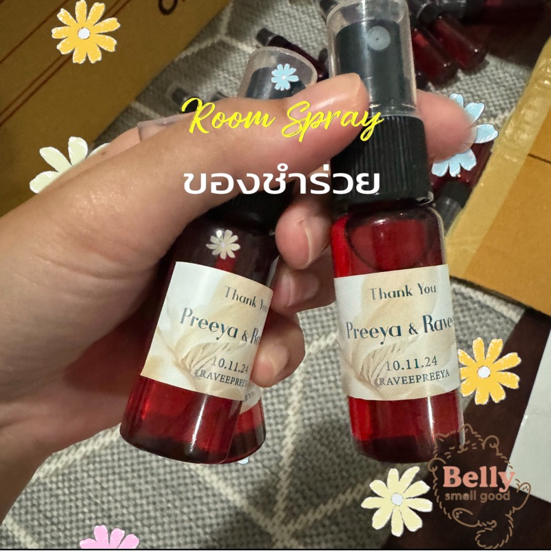 Room Spray ปรับอากาศ 🎊สั่งเป็นของชำร่วยได้