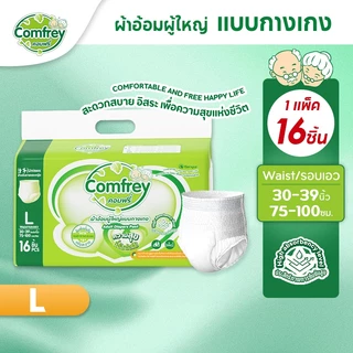 [1แพ็ค] Comfrey แพมเพิสผู้ใหญ่แบบกางเกง ราคาประหยัด ไซส์ L 16ชิ้น x1แพ็ค