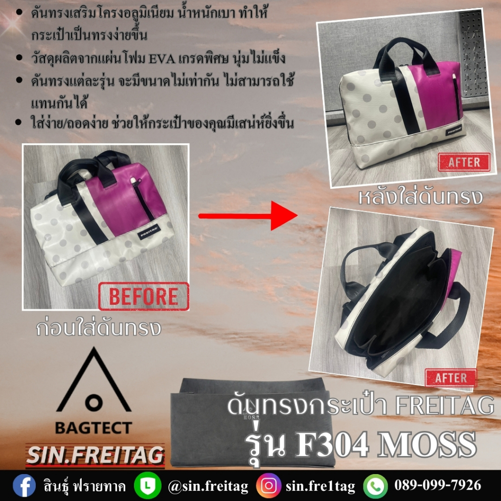 ดันทรงกระเป๋า FREITAG รุ่น F304 MOSS
