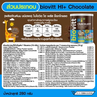 biovitt HI+ Chocolate ผลิตภัณฑ์เสริมอาหาร รสช็อกโกแลต มีแคลเซียม หอม อร่อย ชงง่าย | 280 กรัม