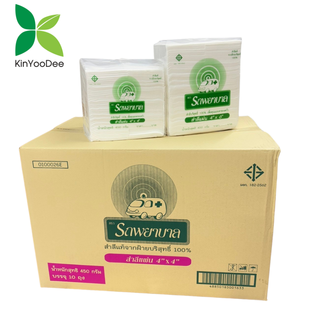 สำลีแผ่น ตรารถพยาบาล(Ambulance Absorbent Cotton Sheet 4"x4") ขนาด 4x4 นิ้วและ 4x6 นิ้ว  Natural Cotton 100%แบบยกลัง