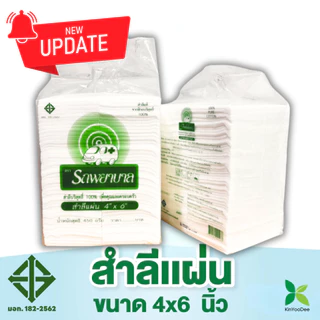 สำลีแผ่น ตรารถพยาบาล(Ambulance Absorbent Cotton Shee ขนาด 4x4 นิ้วและ 4x6 นิ้ว แบบยกลัง