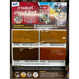 GALANT URETHANE 3in1 ยูรีเทน 3.5 ลิตร สีทาพื้นไม้ กาแลนท์ GG-9901 GG-9903 GG-9904 GG-9909 GG-9900