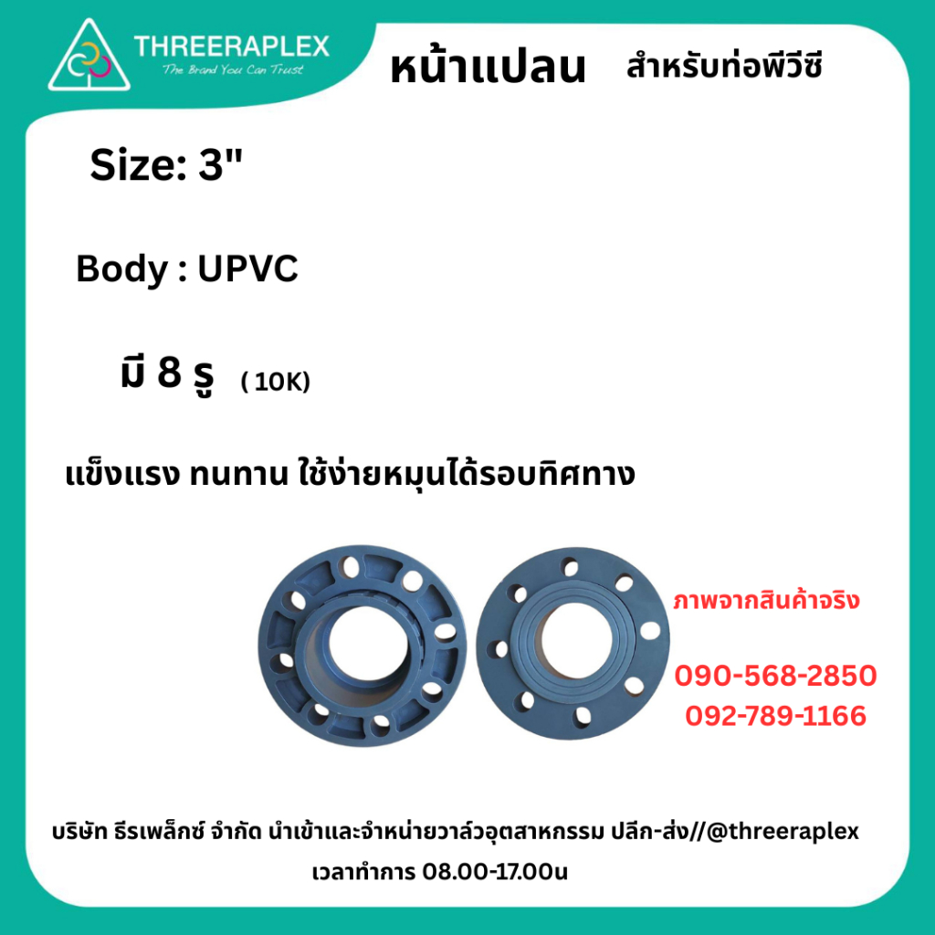 หน้าแปลน10K หน้าแปลนพีวีซี 3″ Flange UPVC 3 นิ้ว สวมท่อฟ้า หน้าแปลน