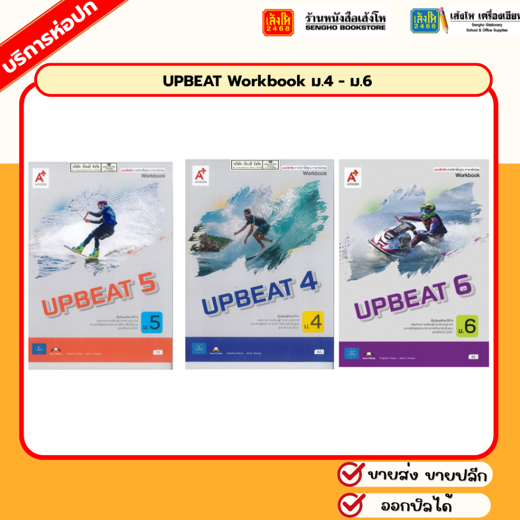 UPBEAT Workbook ม.4 - ม.6 (อจท.)