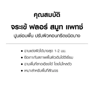 จระเข้ ฟลอร์ สมูท แพทช์ ซีเมนต์สําเร็จรูปสําหรับงานซ่อมพื้น ปรับผิวคอนกรีตชนิดบาง แรงยึดเกาะสูง ขนาด 20 กก.