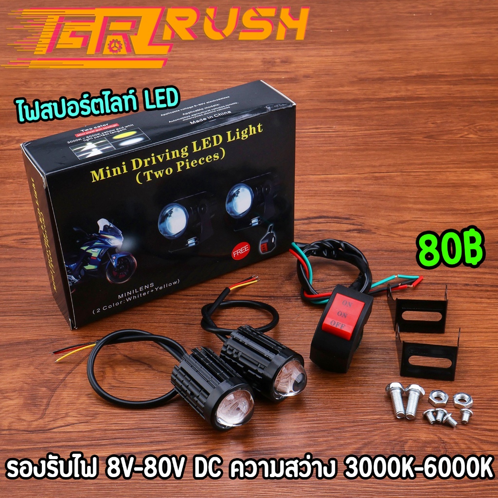 ไฟสปอร์ตไลท์ LED ไฟสีขาว เหลือง ขนาดเล็ก แถมสวิทไฟ ไฟสว่าง เพิ่มวิสัยทัศน์
