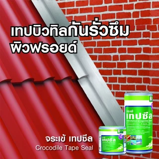 จระเข้ เทปซีล เทปกาวกันน้ำและกันรั่วซึม คุณภาพสูง เหนียว ทนทานต่อรังสี UV และสามารถทาสีทับได้ มี 2 ขนาด