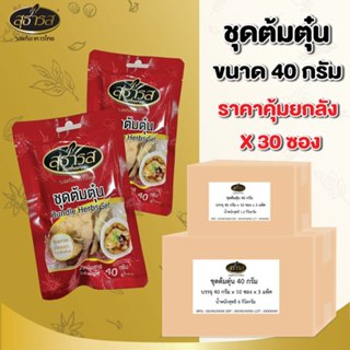 ( ยกลังx30 ซอง ) ชุดเครื่องต้มสมุนไพร ชุดต้มตุ๋น 40 กรัม