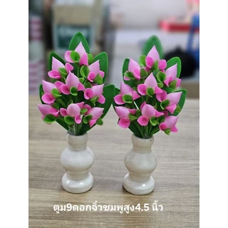 ดอกบัว9ดอก แจกันดอกบัว 9 ดอก ขายเป็นคู่ๆละ 109 บาท ความสูง 5" ดอกไม้ไหว้พระ