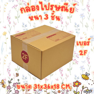 เบอร์ 2F กล่องไปรษณีย์ กล่องพัสดุ