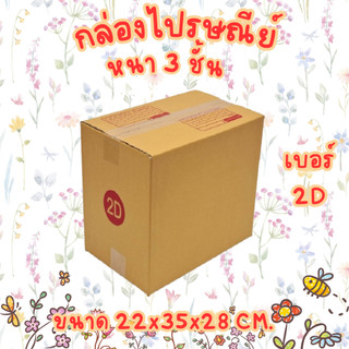 เบอร์ 2D กล่องไปรษณีย์ กล่องพัสดุ