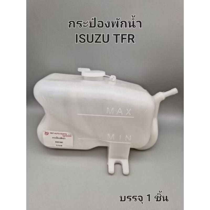 กระป๋องพักน้ำ ISUZU TFR