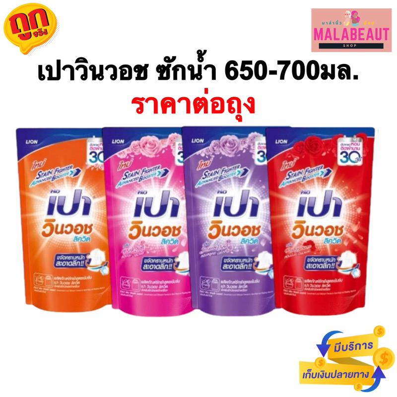 [ราคา1ถุง] เปาวินวอช ซักน้ำ 650-700มล. (มีบริการส่งด่วน3ชม.) เปาวินวอช ลิควิด น้ำยาซักผ้า สูตรเข้มข้น