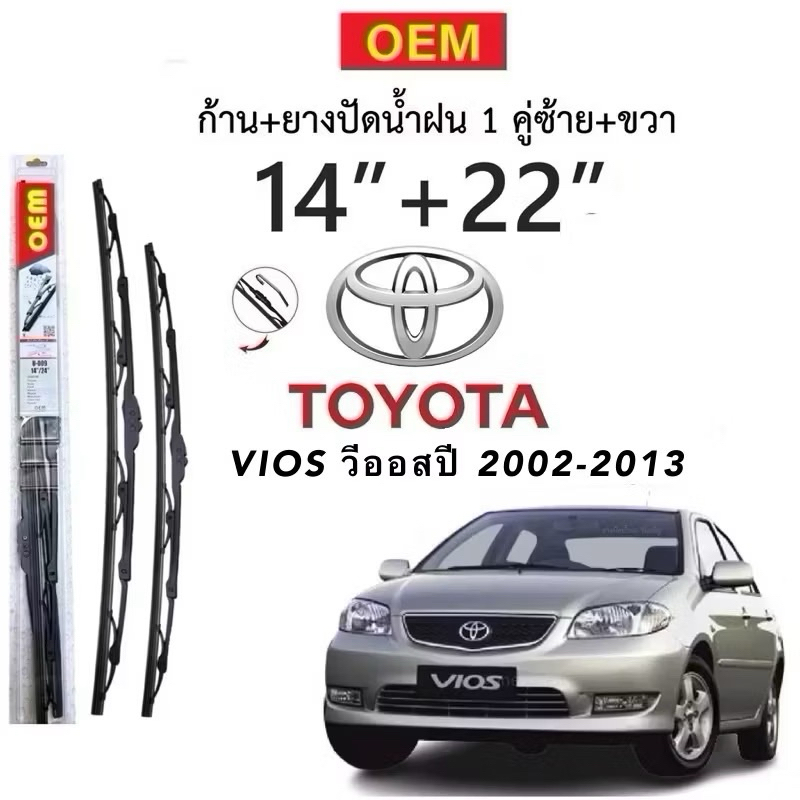 OEM ก้านปัดน้ำฝนตรงรุ่น TOYOTA VIOSตั้งแต่ ปี 2002-2013 ล่าสุดก้านพร้อมยางพร้อมใช้งาน1คู่ 14”+22”