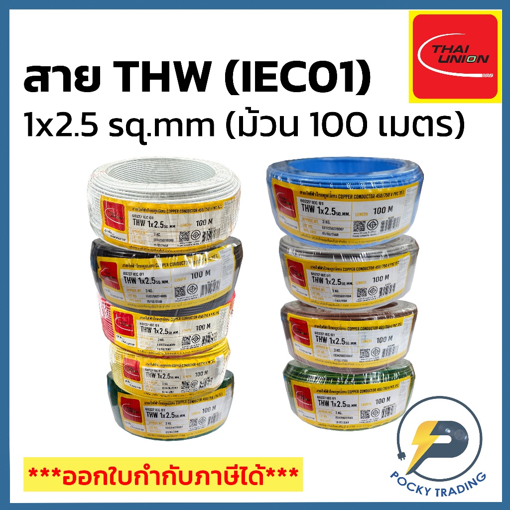 THAI UNION สายไฟทองแดง THW 1x2.5 SQ.MM (ม้วน 100 เมตร)