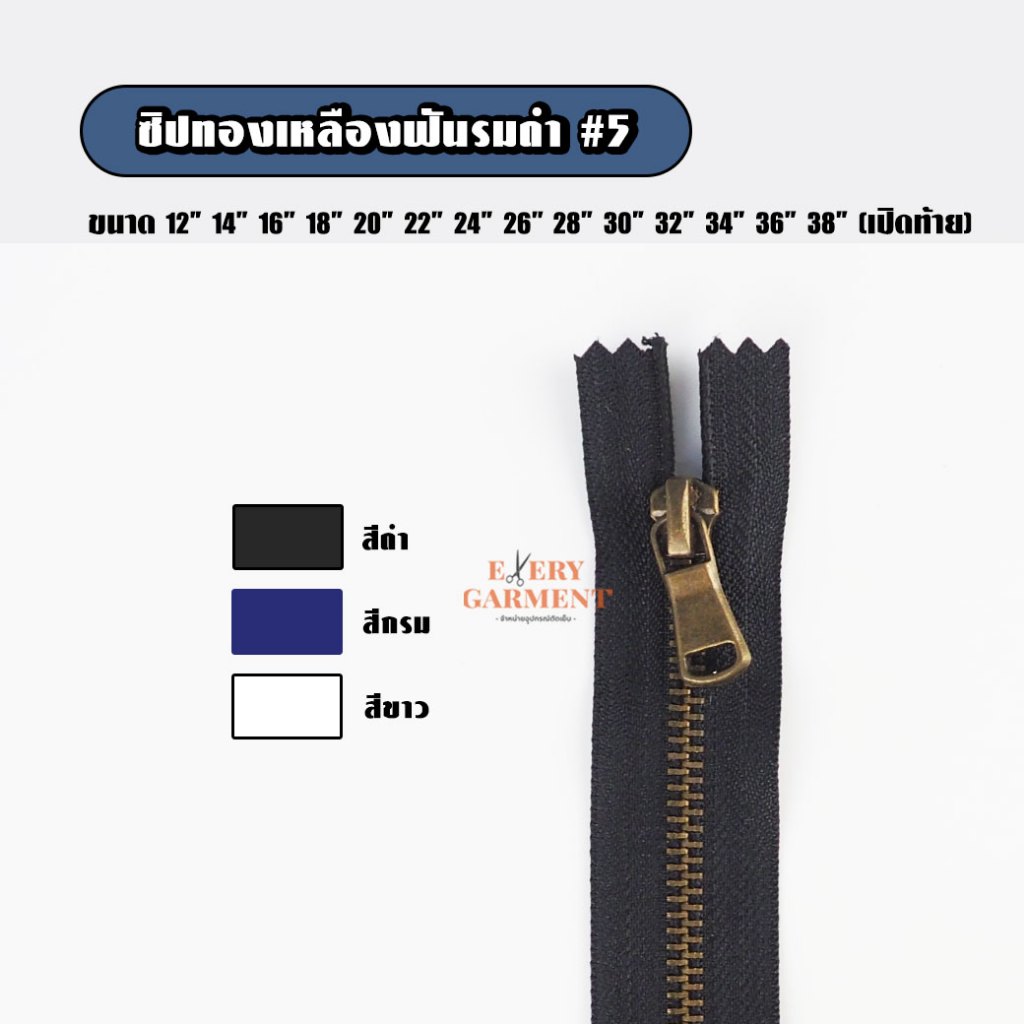 [แบบเส้น] ซิปยีนส์18836 ออโต้ล็อค ยาว12นิ้ว-38นิ้ว ซิปฟันทองเหลืองรมดำ เปิดท้าย