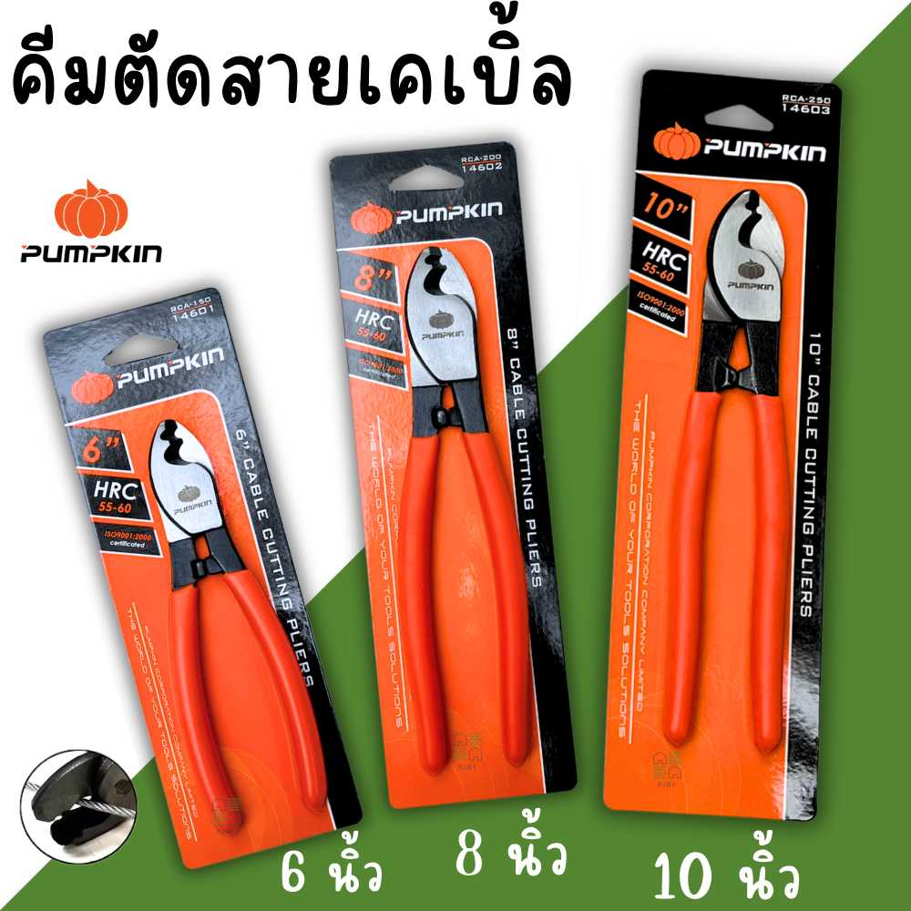 คีมตัดสายเคเบิ้ล 6นิ้ว 8นิ้ว 10นิ้ว PUMPKIN คีม คีมตัด คีมตัดสายไฟ ตัดสายเคเบิ้ล คีมตัดสายเคเบิ้ล