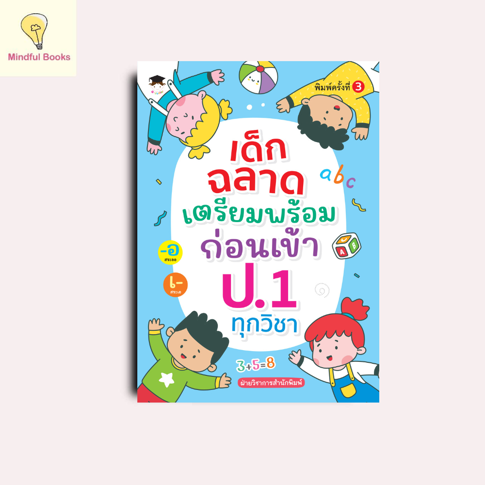 mindful books หนังสือ เด็กฉลาดเตรียมพร้อมก่อนเข้า ป.1 ทุกวิชา พิมพ์ครั้งที่ 3