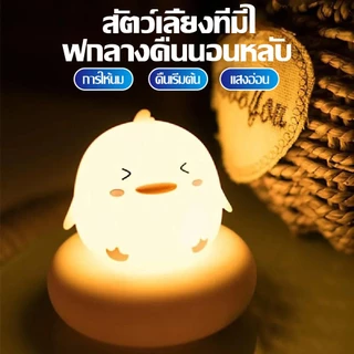 โคมไฟกลางคืน LED ข้างเตียงเด็ก แบตเตอรี่อัดประจุ USB ตั้งเวลาได้ 3 ระดับความสว่าง ดีไซน์รูปสัตว์น่ารัก ไฟนุ่มตาไม่ระคายเ