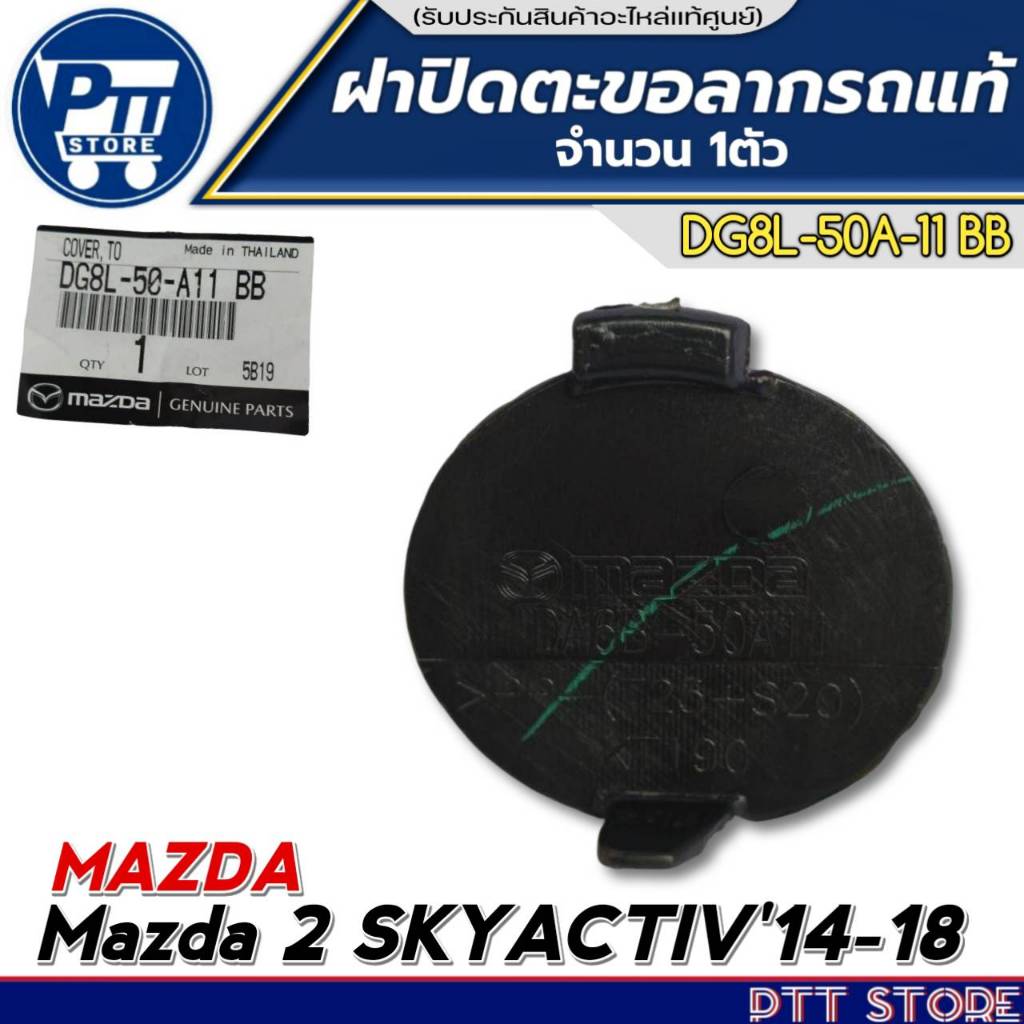ฝาปิดตะขอลากรถแท้ Mazda2 SKYACTIV'14-18 ฝาปืดตะขอลากรถแท้ศูนย์ รหัส DG8L-50-A11-BB จำนวน 1ตัว
