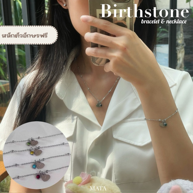 MATA - Birthstone collection สร้อยคอ&สร้อยข้อมืออัญมณีประจำเดือนเกิด