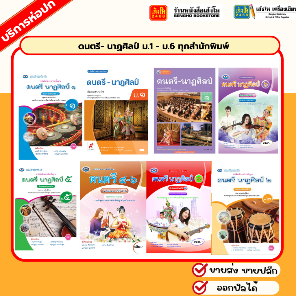 บร.ดนตรี- นาฏศิลป์ ม.1 - ม.6 ทุกสำนักพิมพ์