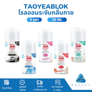 Taoyeablok Roll on โรลออน เต่าเหยียบโลก ระงับกลิ่นกาย กระชับรูขุมขน ขนาด 30 ml
