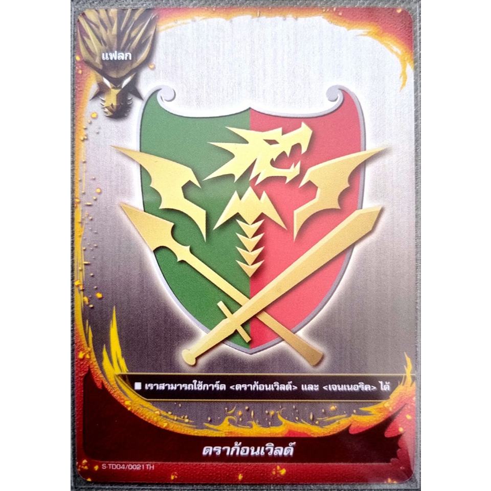 การ์ด บัดดี้ไฟท์ ดราก้อนเวิลด์ (แฟลก) การ์ดไม่ฟรอย S-TD01/0016TH, S-TD04/0021 TH, X-TD01/0017TH