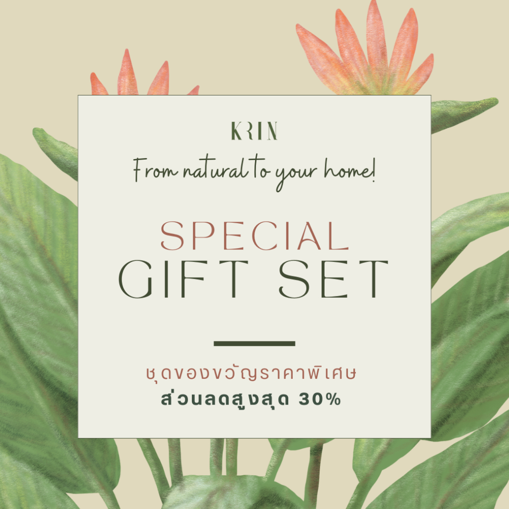 Special Gift Set ชุดของขวัญราคาพิเศษ