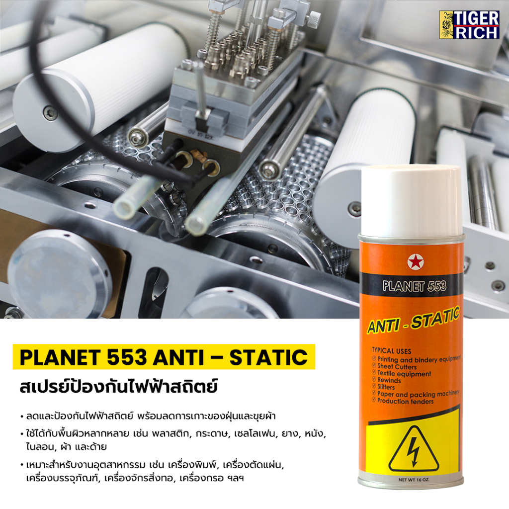 PLANET 553  Anti Static  / สเปรย์ป้องกันไฟฟ้าสถิตย์