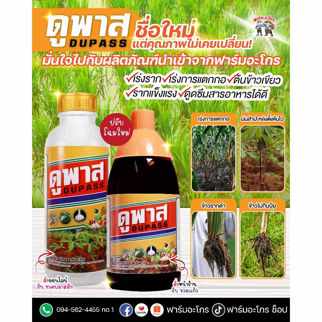 ดูพาส (ขนาด 1 ลิตร) ฮอร์โมนและอาหารเสริมพืช ของแท้ต้องฟาร์มอะโกร