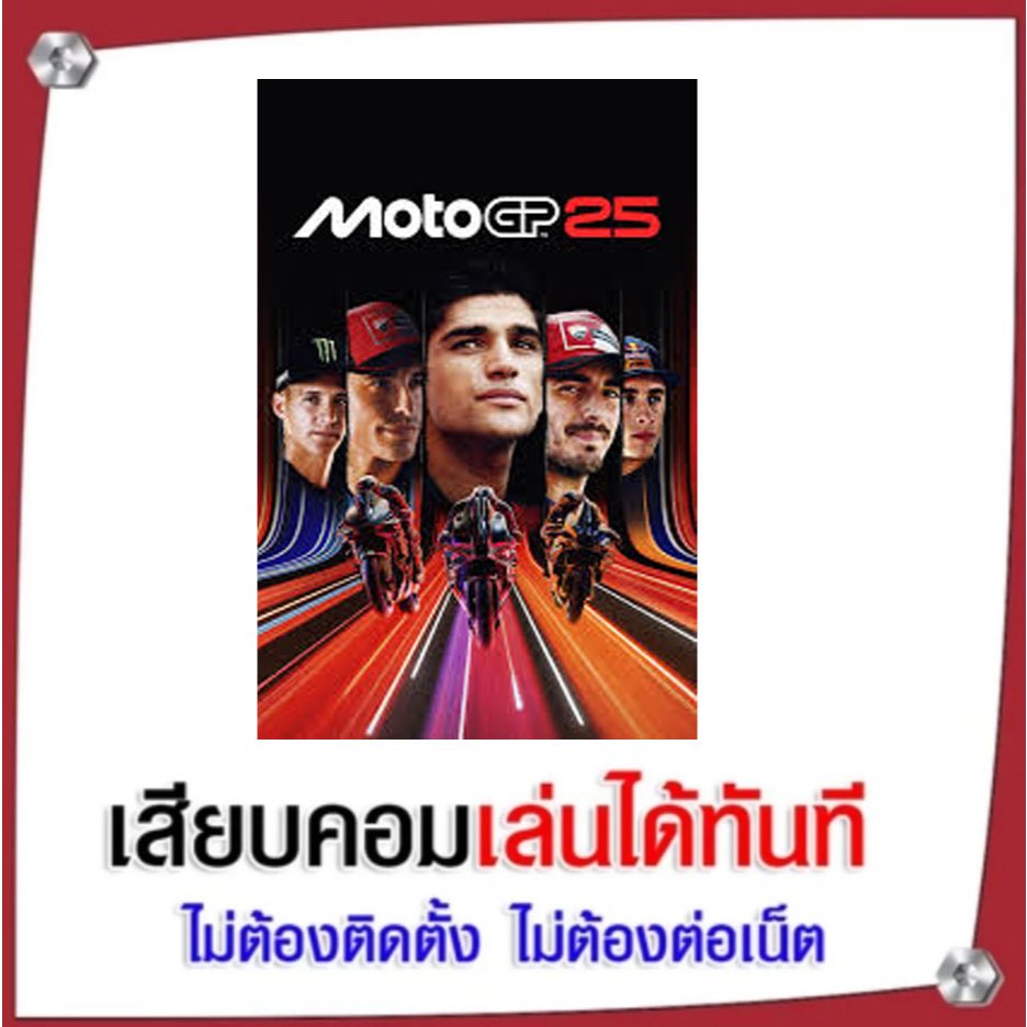 (GAME) เกม MotoGP 25 นำไปเสียบคอมเล่นผ่าน Flash Drive ได้ทันที ไม่ต้องติดตั้ง