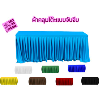 ผ้าคลุมโต๊ะประชุม ระบายผ้าจับจี สำเร็จรูปพร้อมใช้งาน ผ้าไมโค…