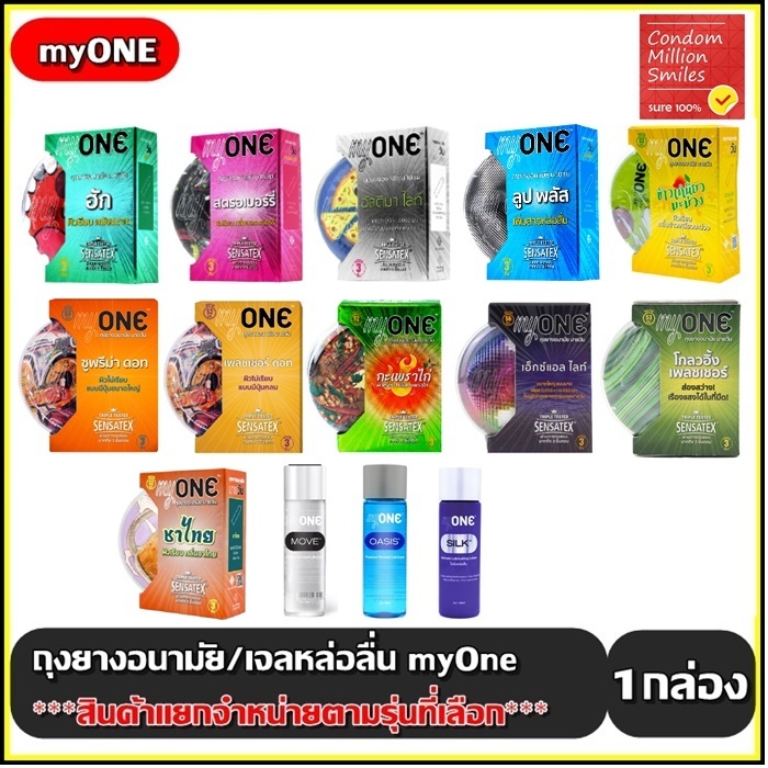 myONE condom  ถุงยางอนามัยมายวัน รวมรุ่น (ผิวเรียบ/ปุ่ม) ขนาด 52,53,56 มม. 1กล่องบรรจุ3ชิ้น++แยกจำหน่ายตามรุ่นที่เลือก++