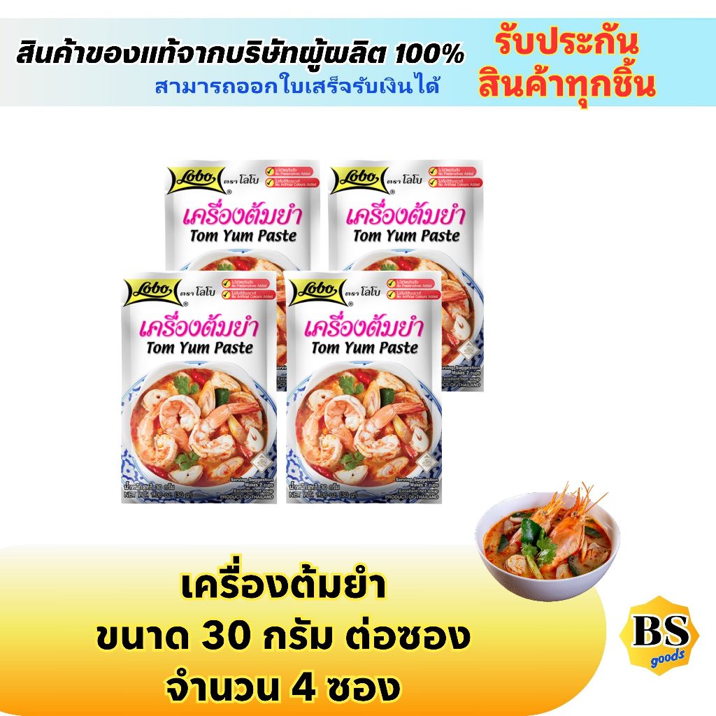 BSgoods(4x30g) โลโบ เครื่องต้มยำ lobo tom yum paste / ผงปรุงรสสำเร็จรูป ทำอาหารง่ายๆ ผงปรุงรส ทำต้มย